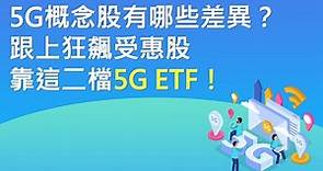 5G概念股有哪些差異？跟上狂飆受惠股靠這二檔5G ETF