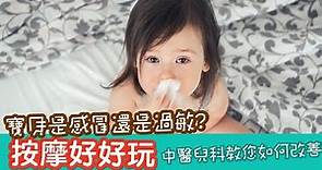 兒童過敏性鼻炎與中醫治療