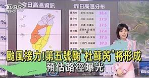 颱風接力!第五號颱「杜蘇芮」將形成 預估路徑曝光｜TVBS新聞 @TVBSNEWS01