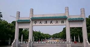 武汉大学：历史底蕴与现代发展的融合