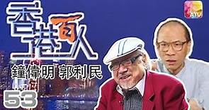 郭利民 鍾偉明《香港百人》53 | Hong Kong 100 VIPs | ATV