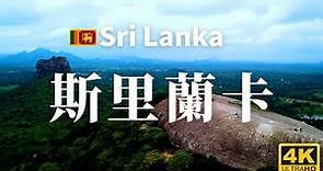 【斯里蘭卡】全境之旅 - 必遊景點 | Sri Lanka, an amazing country【4k】#國家旅遊 #世界旅遊
