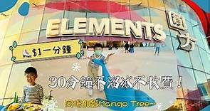 [親子好去處] 九龍圓方element 溜冰$1一分鐘～ | 30分鐘不溜冰不收費！再食Mango Tree!