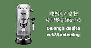 DELONGHI 迪朗奇義式濃縮咖啡機 delonghi dedica ec685 開箱 & 購買心得