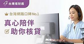 真心陪伴，助你核貸｜貸款公司推薦－台灣理財通