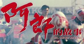 [Trailer] 阿郎的故事 ( All About Ah Long )