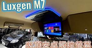 Luxgen 納智捷 M7 13吋吸頂觸控安卓螢幕