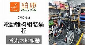 香港工場組裝電動輪椅 | CMD912 無刷摩打 | 逾三千尺陳列室及工場 | #輪椅 #電動輪椅 #香港