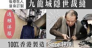 【 隱世裁縫 】九龍城後巷西裝匠人 — 適雅洋服 Ⅰ 量身訂製、母需紙樣 Ⅰ 百份百香港製造，始於1979年