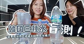【長知識】水之盲測💧礦泉水VS蒸餾水之分別❗ 韓國的自來水可以直接喝的原因？用一般filter過濾出來的水會有味道嗎？ 我果然是水的專家🤣去朋友家試飲過濾水！ ft. amber