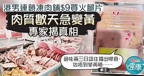 【食用安全】市民連鎖凍肉鋪$9買火腿片　肉質數天急變黃專家揭真相 - 香港經濟日報 - TOPick - 健康 - 食用安全