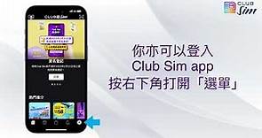 Club Sim 86-易 使用教學 申請內地銀行實名登記證明