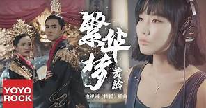 黃齡 Isabelle Huang《繁華夢 Flourished Dream》【扶搖插曲 Legend Of Fu Yao OST】官方MV (Phù Dao OST | Mộng Phồn Hoa)
