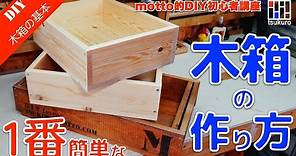１番簡単な木箱の作り方！見せる収納でも応用できる収納木箱をご紹介！
