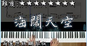 【Piano Cover】Beyond - 海闊天空｜高還原純鋼琴版｜高音質/附譜/附歌詞