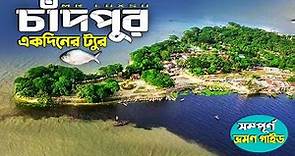Chandpur Tour । Day Trip to Chandpur । চাঁদপুর ভ্রমণের কমপ্লিট গাইডলাইন । Dhaka To Chandpur Tour