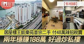 【有相睇】居屋樓王凱樂苑首宗二手　付48萬辣招稅賣　兩年穩賺188萬　好過炒私樓 - 香港經濟日報 - 即時新聞頻道 - iMoney智富 - 股樓投資