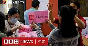 2024台灣大選投票結束 各票站正在計票－ BBC News 中文