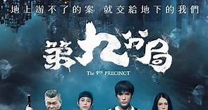 台湾灵异警探电影《第九分局》