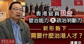 譚耀宗：香港官員缺乏管治能力及政治判斷力 新形勢下需要什麼治港人才？《灼見政治》(2021-03-24）