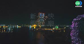 台灣燈會耀眼 1500台無人機夜空作畫 - 華視新聞網