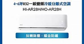 【HERAN 禾聯】3-5坪R32反轉除塵一級變頻冷暖空調(HI/HO-AR28H) | 分離式變頻冷暖 | Yahoo奇摩購物中心