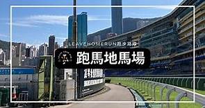 【香港跑步】3分鐘跑完跑馬地馬場| 港島長跑聖地| 1.4公里 | 3條路線 | Happy Valley | Hong Kong Running Route