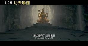 功夫瑜伽 - 中文預告