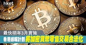 【加密貨幣】香港據報計劃將加密貨幣零售交易合法化　最快明年3月實施 - 香港經濟日報 - 即時新聞頻道 - 即市財經 - 股市