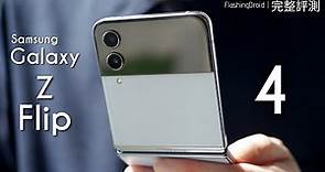 Samsung Galaxy Z Flip 4 全方向深入評測！獨有功能教學｜IPX8 防水｜6.7"螢幕更窄邊框｜電池續航力測試｜內附相機實拍效果！FlashingDroid 出品