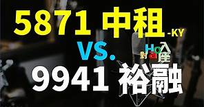 5871 中租-KY VS. 9941 裕融，該選哪一檔好? | Haoway - 對Hao入座