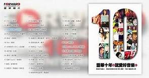 豐華十年 就愛好音樂(Full Album Version) Best of 1995~2005 #張惠妹 #陶晶瑩 #張雨生 #卜學亮 #殷悅Melody ~姊妹~離開我~子曰~揮之不去
