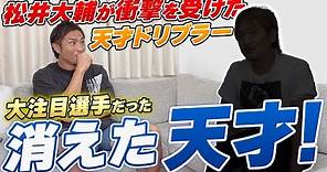 【天才ドリブラー】鹿児島実業高校時代に松井大輔が恐れた逸材。なぜプロになる事が出来なかったのか。