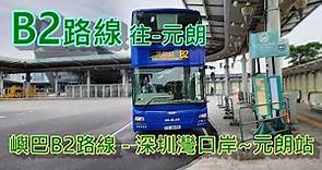 遊車河系列 : 嶼巴B2路線 , 來往 - 深圳灣口岸~元朗站