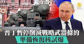 普丁暫停削減戰略武器條約 準備恢復核試爆 - 新唐人亞太電視台