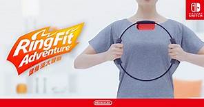 健身環大冒險 | Nintendo Switch | 任天堂