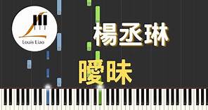 楊丞琳 Rainie Yang 曖昧 鋼琴教學 Synthesia 琴譜