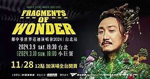 鄭中基 Fragments of Wonder 世界巡迴演唱會2024 台北站 加演場