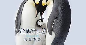 【企鵝寶貝2：極地的呼喚】電影預告 傳奇紀錄片回歸 奧斯卡最佳紀錄片導演嘔心新作 12/21(五)冒險啟程