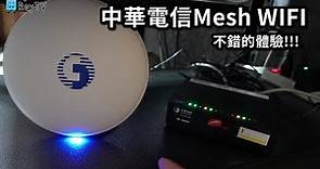 中華電信Mesh WiFi│小白盤實際安裝分享※家裡也可以有很棒的無線網路速度