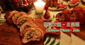 【在家抗疫下的聖誕】自製簡易聖誕大餐《主菜篇》【ENG SUB】Homemade Christmas Dinner (Episode3: Main)