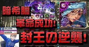 【小許】暗希臘突破最難輪迴!!👉『連戰封王』【神魔之塔】