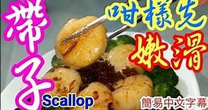 西蘭花帶子🥠XO醬西🥠帶子咁樣先嫩滑👍唔會縮水😅鮮甜好味有方法💢團年飯💯新年菜 ♨️賀年菜 Stir frying scallops with broccoli and XO sauce