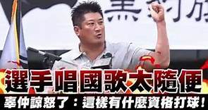 選手唱國歌太隨便 辜仲諒怒了：這樣有什麼資格打球！ | 台灣蘋果日報