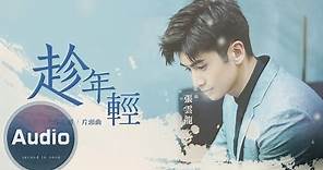 張雲龍-趁年輕(官方歌詞版)-電視劇《趁我們還年輕》片頭曲