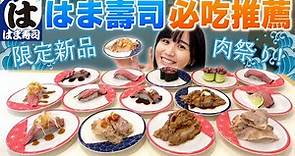 平價迴轉壽司必吃推薦 👍🏻日本人也讚不絕口！最受歡迎的居然是...！？🍣