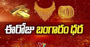 Gold Rate Today | Gold Price in India | Ntv