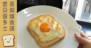 Panasonic 蒸焗爐 雲朵蛋多士｜蒸焗爐食譜｜Steam Oven - Cloud Egg Toast | 里想煮意 Leisure Cooking