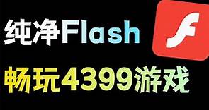 如何玩4399的Flash小游戏？