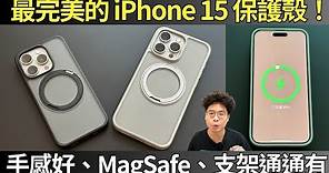 手感超讚！iPhone 15 最全面的保護殼！完美支援 MagSafe 磁吸無線充電與支架共用 ft. TORRAS Ostand Pro iPhone 15 Pro 全系列保護殼開箱